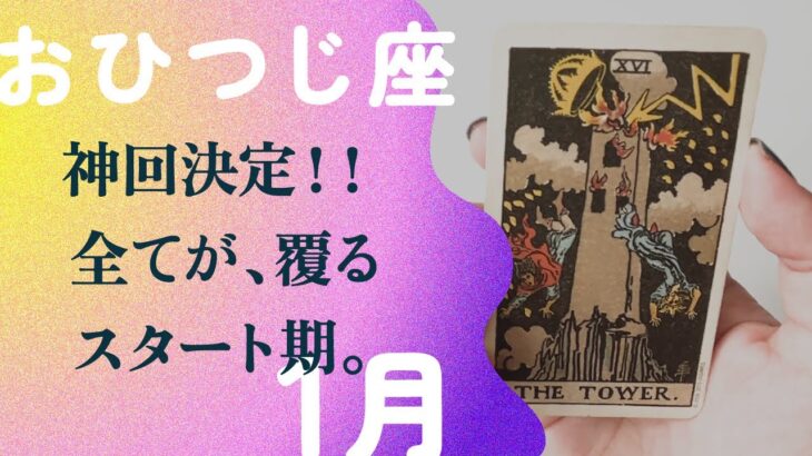 革命が起こる！！人生・大逆転の2024年開始。【1月の運勢　おひつじ座】