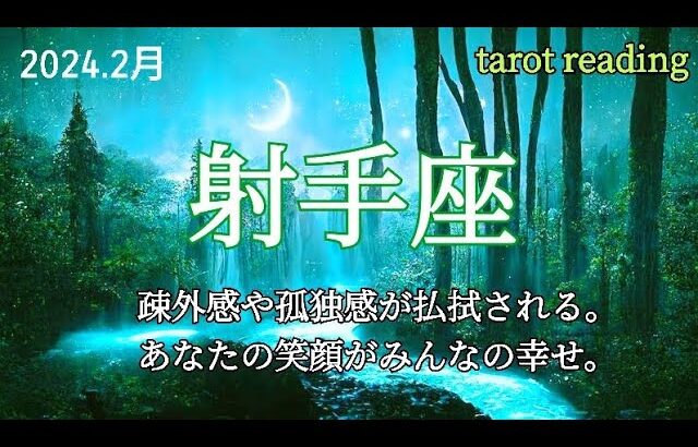 💎2月:射手座さん💎今月の運勢と日本の神さま達からの優しいメッセージ✨👱👰🧓👸✨#タロット #占い #運勢 #いて座 #射手座