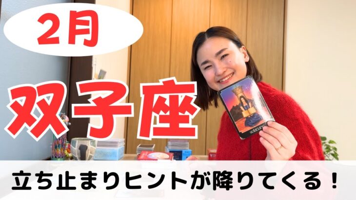 【双子座】大事な展開が待っています！立ち止まって直感を待つとき✨｜癒しの占いで2024年2月の運勢をみる