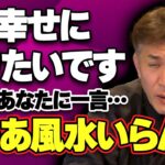 【2024年こそ幸せになりたい方必見!!】現役風水師が衝撃の提言『風水なんていりません!!』