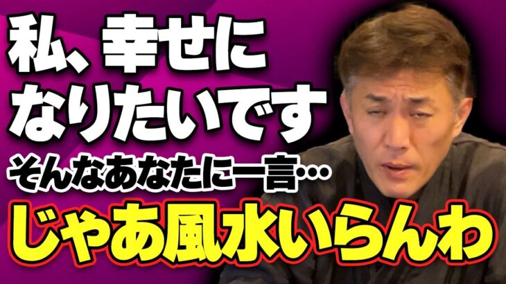 【2024年こそ幸せになりたい方必見!!】現役風水師が衝撃の提言『風水なんていりません!!』