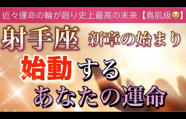 射手座🌹【感動🥹】近々人生に起こる大改革🔥運命の引き寄せ✨全てには意味がある🌈個人鑑定級深掘りリーディング#潜在意識#ハイヤーセルフ#魂の声