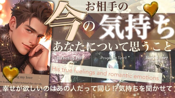 え！お相手さん本気⁉︎😳　★あの人の今の気持ち・あなたについて思うこと★ なるほどね〜ってなりました☺️聞いてみます？本当の気持ち【タロット占い 恋愛】429