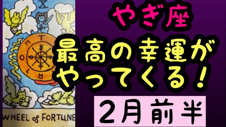 【2月前半の運勢】やぎ座　最高の幸運がやってくる！超細密✨怖いほど当たるかも知れない😇#星座別#タロットリーディング#山羊座