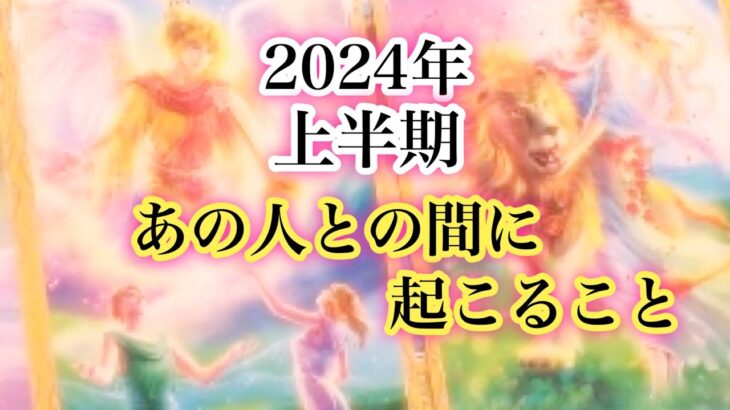 【神展開あり💖】2024年上半期の恋愛運💖あの人とどうなっていきますか？【恋愛💖タロット】