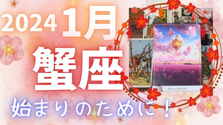 【蟹座♋️】2024年1月運勢🎍蟹座さんのリニューアル⁈🦋始まりのために準備をする時です🍀手を離すと新しいものが飛び込んでくるよ😉