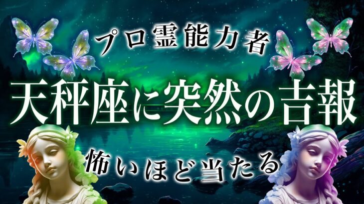 「信じられません…」天秤座がもうすぐ知る吉報♎️1月の状況がやばすぎた