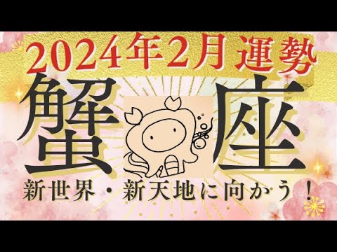 蟹座2月運勢✨吹っ切れました！次元上昇に向かう貴方が見えます🌈新世界へ羽ばたく！いつもご視聴頂き有難うございます😊