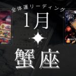 神回🌈蟹座1月【全体運】このリーディングの意味がわかった人は、2024年安泰‼️魔女の月刊タロットリーディング⭐️