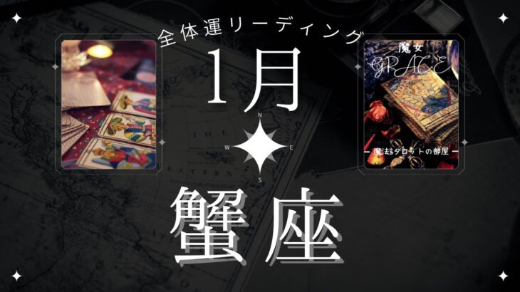 神回🌈蟹座1月【全体運】このリーディングの意味がわかった人は、2024年安泰‼️魔女の月刊タロットリーディング⭐️