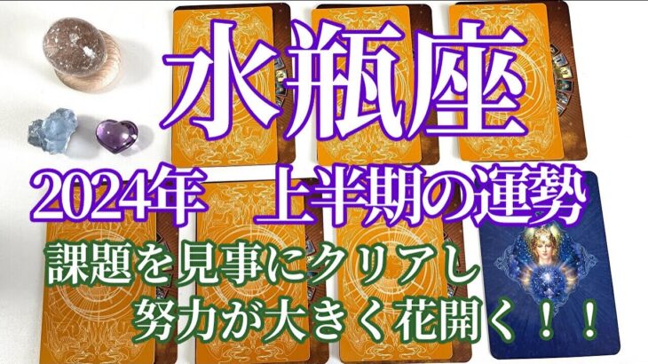 【水瓶座　2024年上半期の運勢】　大きな課題を見事にクリアし、努力が花開く嬉しい時期です