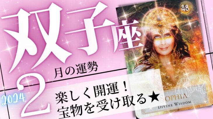 双子座♊️ 2024年2月の運勢🌈喜び開運✨✨価値あるものを手にする一ヶ月💖癒しと気付きのタロット占い🔮