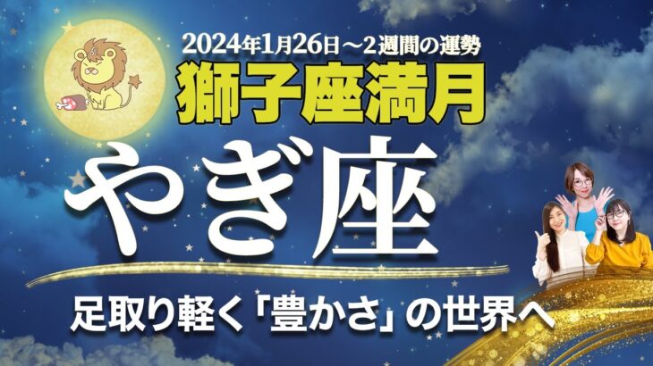 やぎ座【満月占い】1月26日獅子座満月の運勢 | 風の時代・冥王星水瓶座期に輝くためのメッセージ【山羊座】【占い】