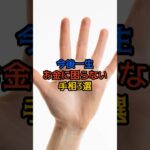 今後一生お金に困らない手相3選 #金運 #運 #大金 #開運 #幸運 #お金 #財運 #手相 #shorts