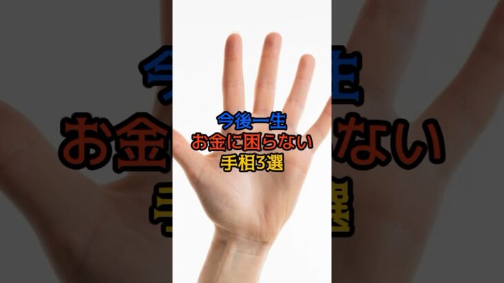 今後一生お金に困らない手相3選 #金運 #運 #大金 #開運 #幸運 #お金 #財運 #手相 #shorts