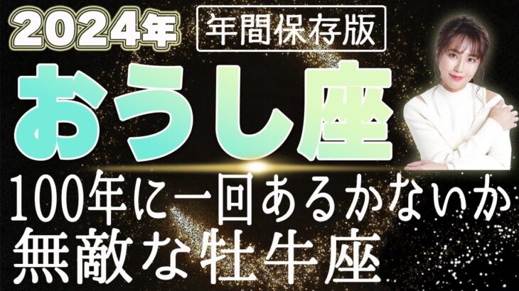 【2024 おうし座】2024年 牡牛座の運勢　100年に一回あるかないか無敵な牡牛座