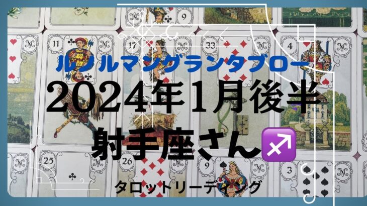 2024年1月後半【射手座さん】精神力も金運も強すぎてびっくり‼️もう、スタートしてOKです❣️