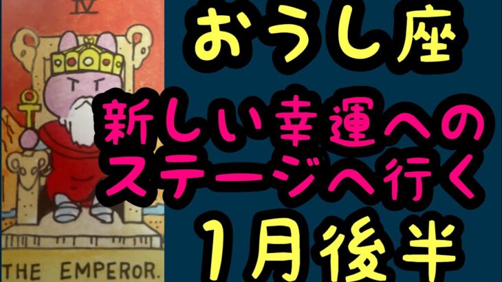 【1月後半の運勢】牡牛座　新しい幸運へのステージへ行く超細密✨怖いほど当たるかも知れない😇#星座別#タロットリーディング#牡牛座