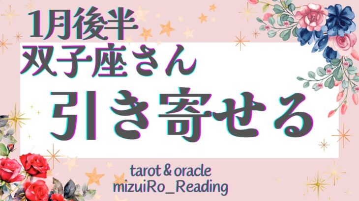 【双子座】見逃し注意‼︎強運来た♡引き寄せ力が宿る時🦄✨ 仕事運 /対人運 /恋愛運/家庭運/全体運 #タロット占い #1月後半の運勢 #1月の運勢 #2024年運勢