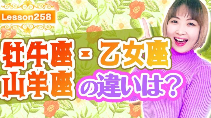 土のエレメント牡牛座、乙女座、山羊座の違いは？