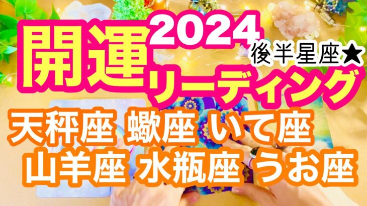 後半星座☆【2024年☆開運リーディング】あなたが目醒めるカードリーディング