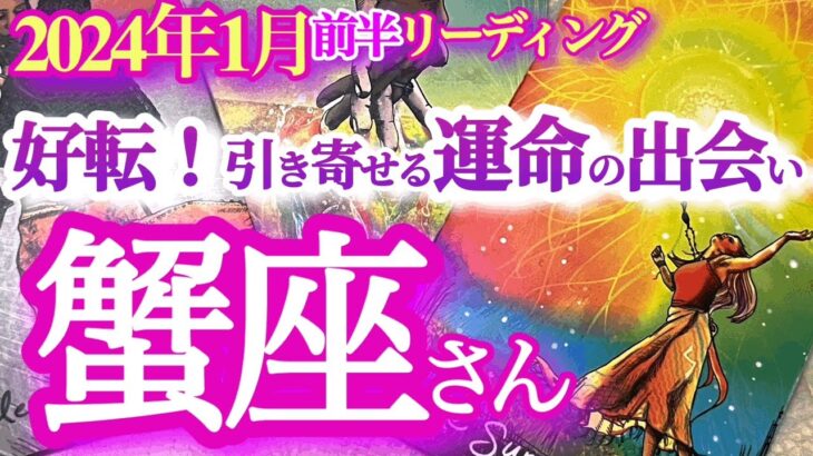 蟹座1月前半【過去の伏線回収と新たな縁の始まり】人とも自分とも真摯に向かい合うとき　かに座　2024年１月運勢　タロットリーディング