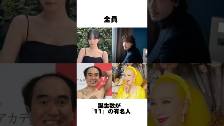 誕生数「11」の才能・課題・有名人 #shorts #運命数 #数秘術 #数秘 #誕生日占い