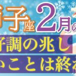 最強運気到来🌟辛いことは終わり、金運急上昇🌈獅子座2月運勢♑️仕事/人間関係/恋愛/お金［タロット・オラクルカードリーディング］