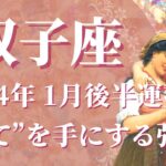 【ふたご座】2024年1月後半　これぞ強運…願ったり叶ったりの大幸運期到来です🌈あなたが”勝者”に輝くときです！【双子座 １月後半】【タロット】