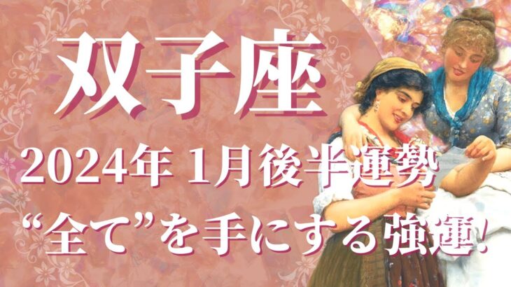 【ふたご座】2024年1月後半　これぞ強運…願ったり叶ったりの大幸運期到来です🌈あなたが”勝者”に輝くときです！【双子座 １月後半】【タロット】