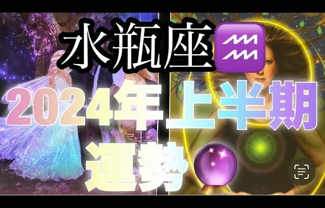 水瓶座♒️さん⭐️2024年上半期の運勢🔮無限の可能性が広がっている2024年✨最高にハッピーな展開が‼️タロット占い⭐️