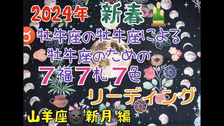 ♉牡牛座限定🌟幸運期の幸運期🌟２０２４年新春🎍７福７札７色リーディング🌈