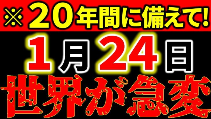 【警告⚠️】1月24日 世界が急激に動きます。これからの20年に備えてください。《冥王星水瓶座時代》