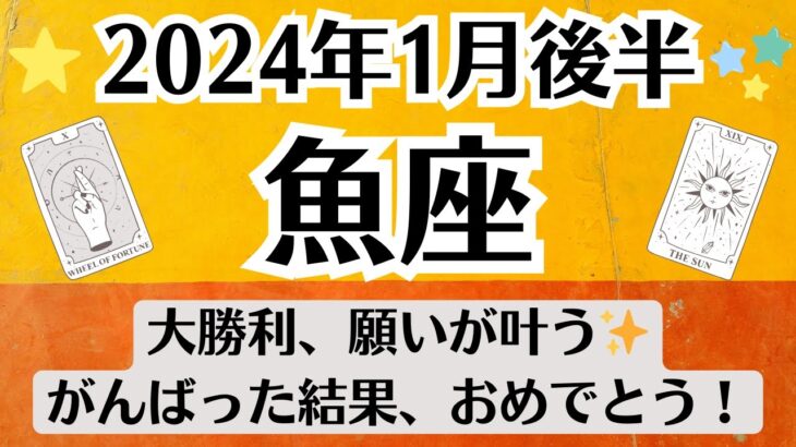 🌛うお座♓1月後半タロットリーディング│全体運・恋愛・仕事・人間関係