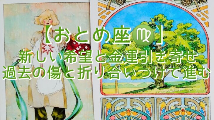 【おとめ座♍】新しい希望と金運引き寄せ　過去の傷と折り合いつけて進む