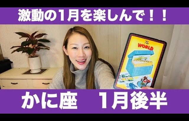 かに座♋️1月後半🔮激動の1月を楽しんで！⚡️解放と自由！本当に居心地の良い環境へ進んでいく！☀️