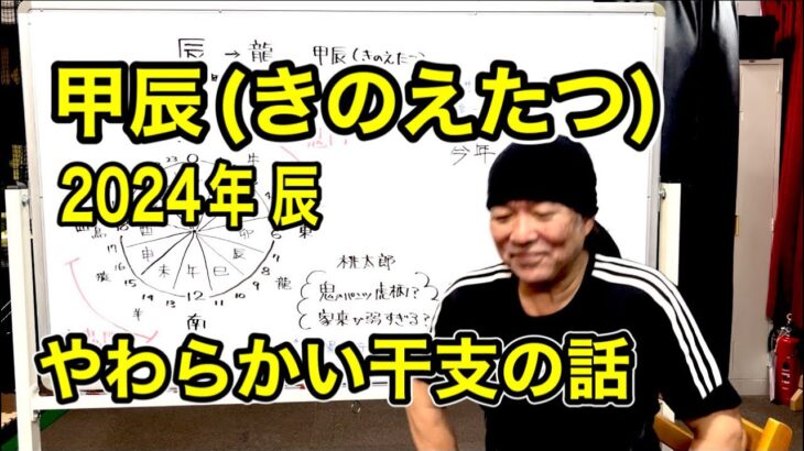 2024年辰”甲辰”を軽めに考察❗️干支に、ちなんだお話しを…。桃太郎小さい頃に不思議に思っていた2点なんとなく解決⁈