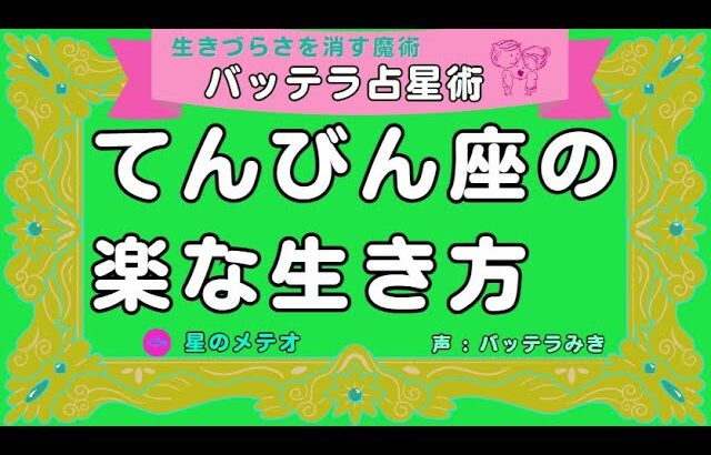 楽な人間関係のしかた　占星術