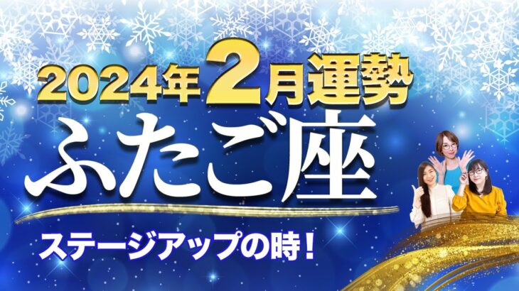 ふたご座 【2月の運勢】「ステージアップの時！」【双子座】【占い】