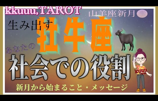 牡牛座♉️さん【山羊座新月🌑〜あなたの社会での役割とは⁉️】生み育てることの喜び🐣#2024 #直感リーディング #タロット占い