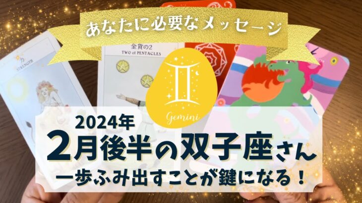 2024年2月後半運勢【双子座】大丈夫！苦手こそ宝の山！