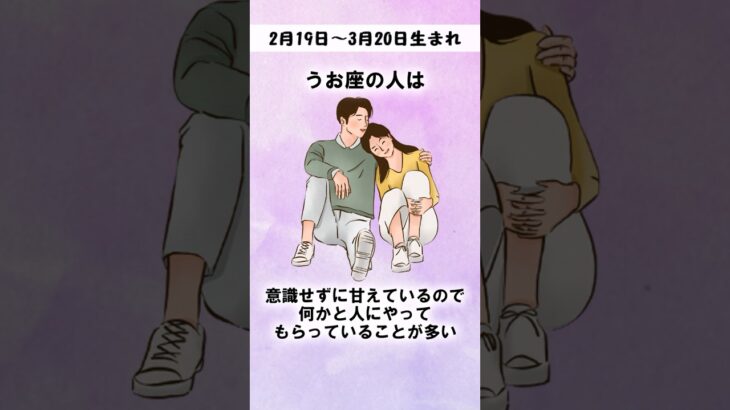 これが「うお座」の特徴です #shorts #星座占い #恋愛