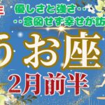 【うお座】2024年2月前半運勢🌈強さと優しさのあなたの行動が、いつの間にか人々を助ける結果につながります‼🌈お仕事〜意図しない親切が良い結果に…🌈