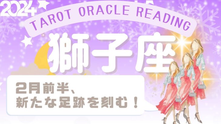 【獅子座さん】2月前半♌️新たな足跡を刻む👢思い通りになる魔法の有効化🌈目まぐるしく時が過ぎるから大事に過ごしてね🕰️