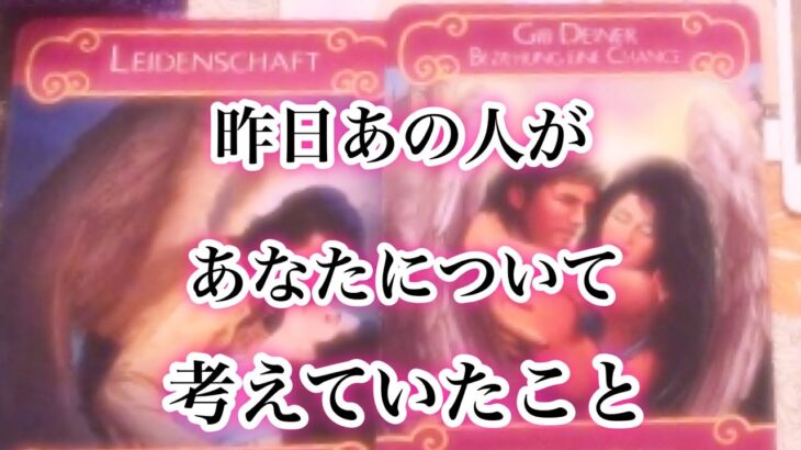 昨日あの人があなたについて考えていたこと【恋愛💖タロット】