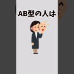 【AB型あるある】AB型の人の性格と恋愛観に関する雑学#雑学 #雑学豆知識 #AB型