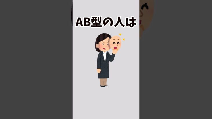 【AB型あるある】AB型の人の性格と恋愛観に関する雑学#雑学 #雑学豆知識 #AB型