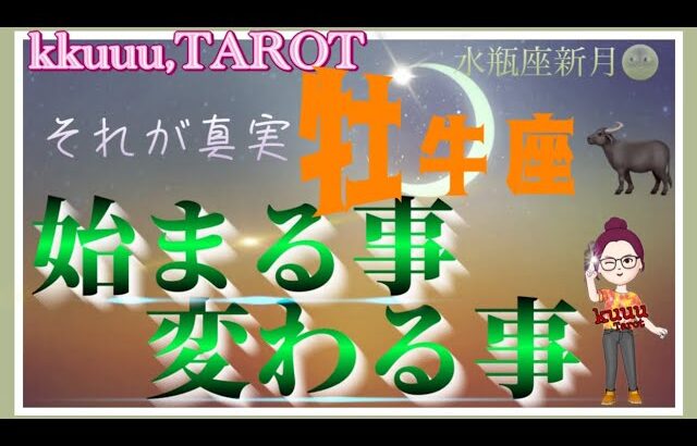 牡牛座♉️さん【水瓶座新月🌚〜始まる事変わる事】自分に湧いてくる気持ちに自信を持っていい👍#2024 #直感リーディング #タロット占い