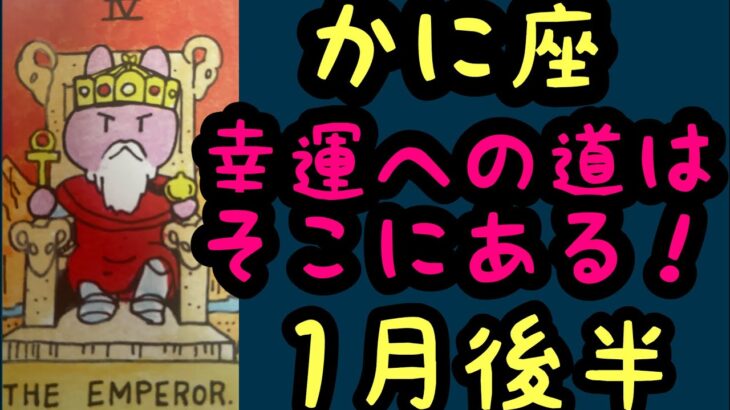 【1月後半の運勢］蟹座　幸運への道はそこにある！超細密✨怖いほど当たるかも知れない😇#星座別#タロットリーディング#蟹座