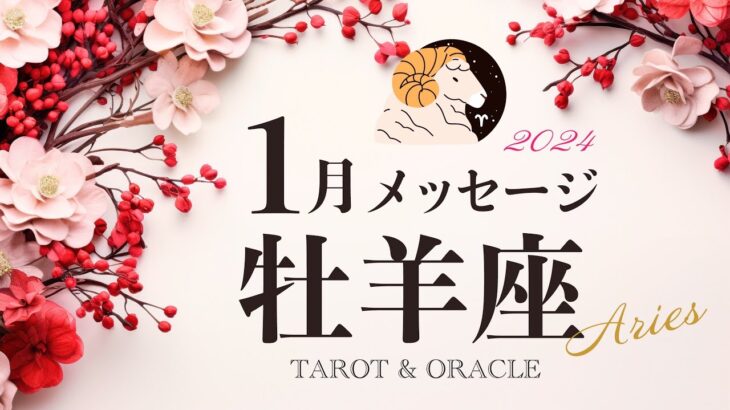 【牡羊座♈️1月運勢】ここから大切にしたいマインド🌟どんな状況でも夢を諦めない🕊️タロット＆オラクルカードリーディング